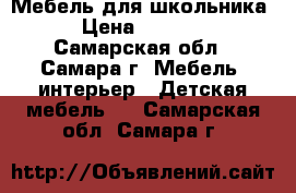 Мебель для школьника. › Цена ­ 12 000 - Самарская обл., Самара г. Мебель, интерьер » Детская мебель   . Самарская обл.,Самара г.